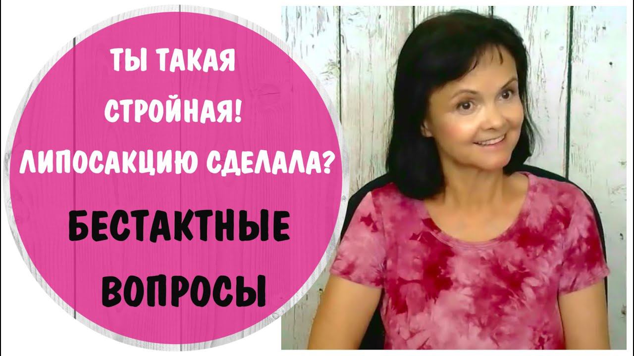 Ты такая стройная, липосакцию сделала? Бестактные вопросы