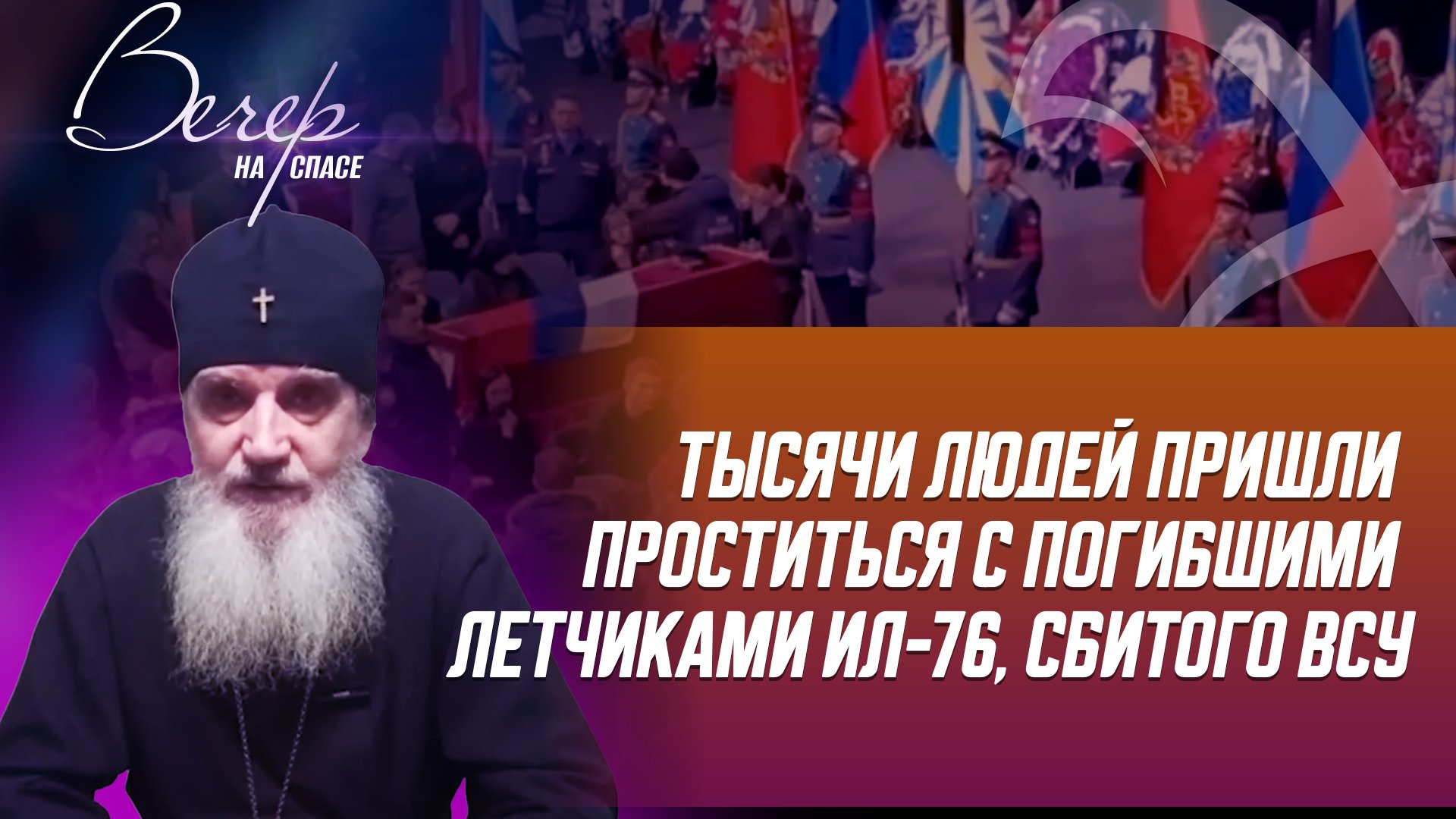 ТЫСЯЧИ ЛЮДЕЙ ПРИШЛИ ПРОСТИТЬСЯ С ПОГИБШИМИ ЛЕТЧИКАМИ ИЛ-76, СБИТОГО ВСУ