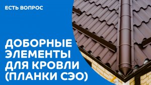 Зачем нужны доборные элементы: планки СЭО кровли