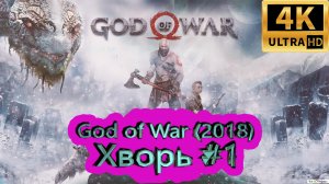 God of War прохождение (2018) [4K]  ► Хворь #1 ► ГОД ОФ ВАР ► #33 /RTX 3080 Ti