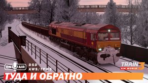 Туда и обратно - Train Sim World 3