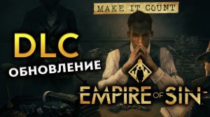 Empire of Sin обновление и дополнение Make it Count (Империя Греха на русском)