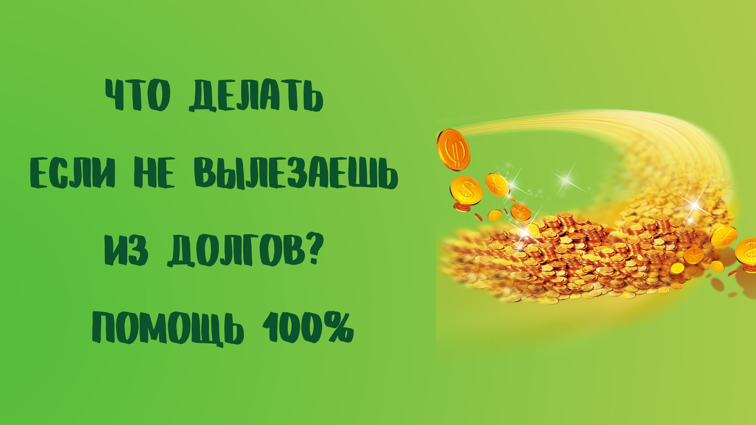 100 заговора. Обои на телефон для привлечения денег и удачи. Картинки для привлечения денег и удачи.