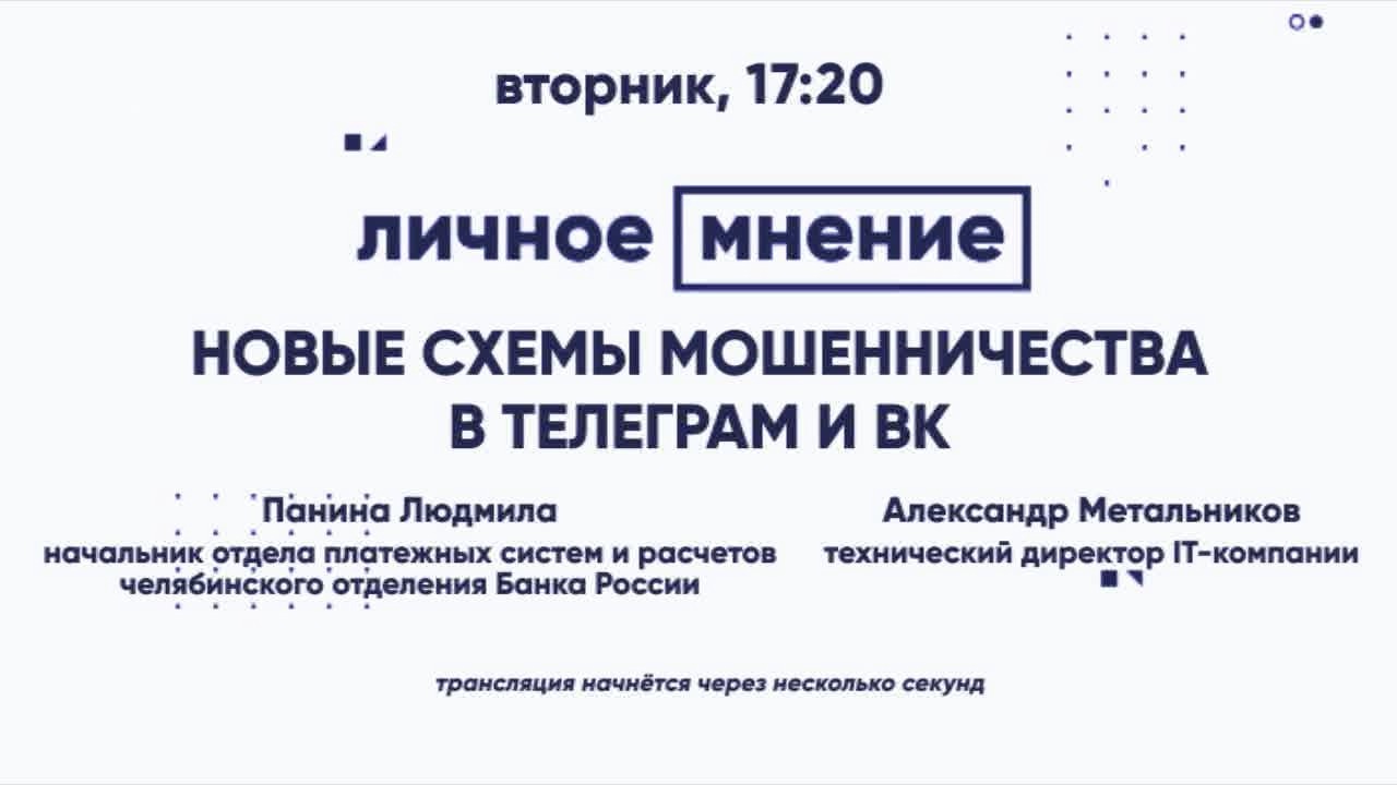 «Личное мнение»: Новые схемы мошенничества в Телеграм и ВК