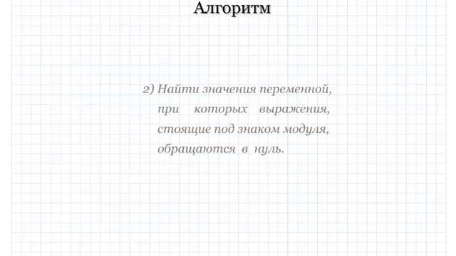 Уравнения и неравенства, содержащие переменную под знаком модуля. #11 смотреть онлайн