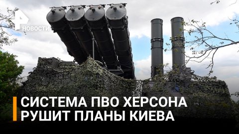 Система ПВО в Херсоне отразила очередную ракетную атаку ВСУ / РЕН Новости