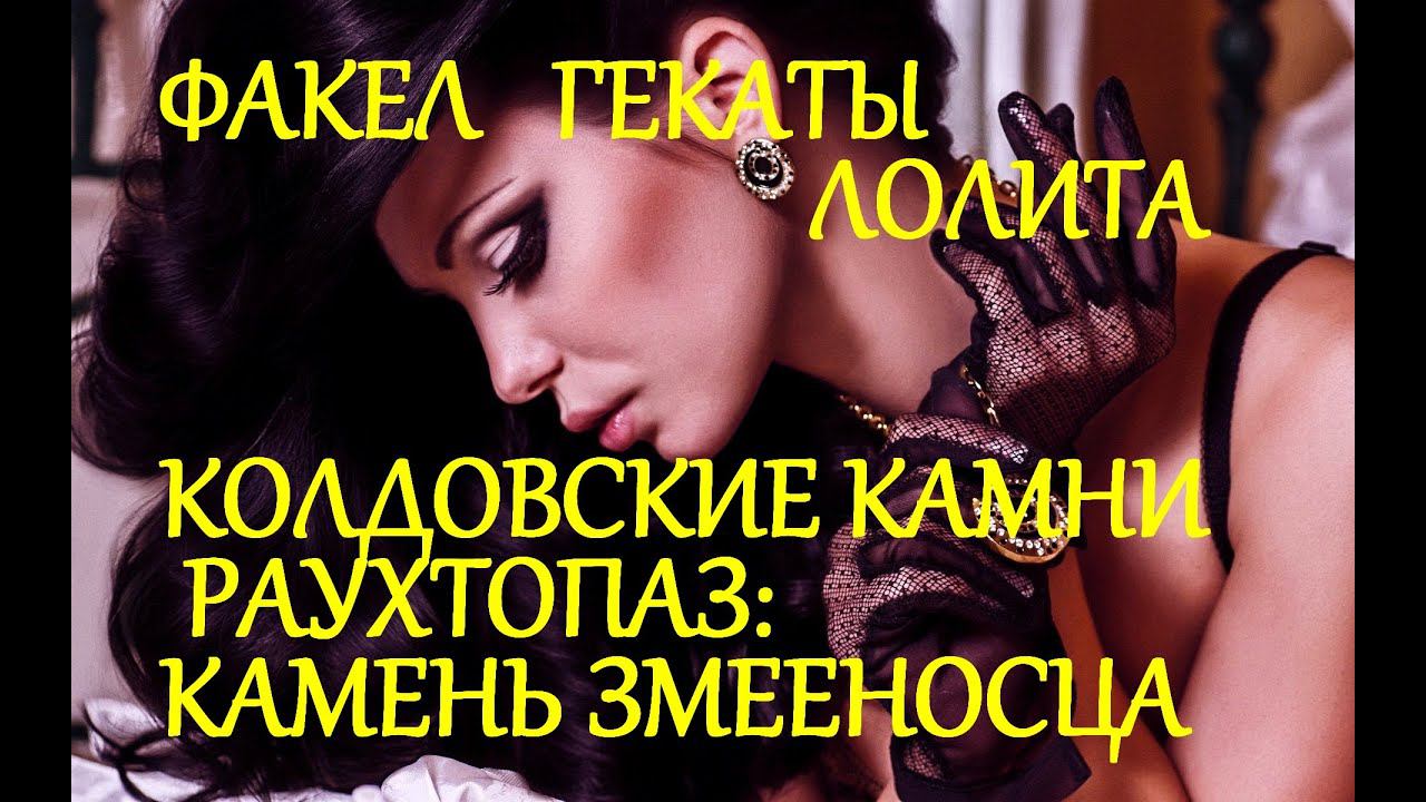 КАМЕНЬ ЗМЕЕНОСЦА КОЛДОВСКИЕ КАМНИ РАУХТОПАЗ ОГНЕННЫЙ МАГ ДЫМЧАТЫЙ КВАРЦ ФАКЕЛ ГЕКАТЫ ЛОЛИТА 478