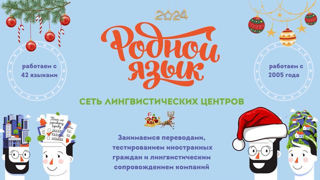 Бюро переводов Родной язык поздравляет с праздниками! смотреть онлайн