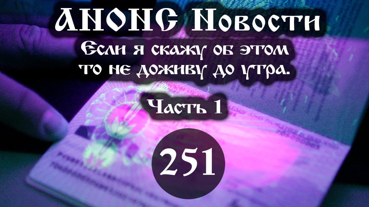 Анонс 20.08.2022 Если я скажу об этом то не доживу до утра. (Выпуск №251. Часть 1)
