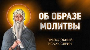 Исаак Сирин — 30 Об образе молитвы — Слова подвижнические