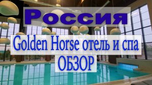 Локальный туризм: отель и SPA Golden Horse (город Таганрог)