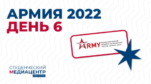 Армия-2022 − 6 день