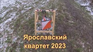 Ярославский квартет 2023