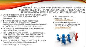 Курс "Организация работы учебного центра ДПО"