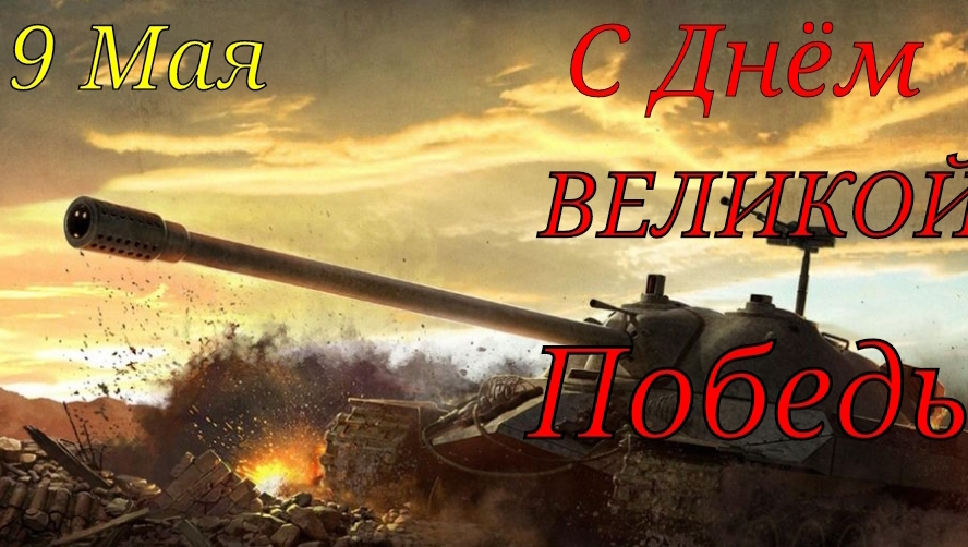 День Победы! 9 Мая! | Поздравление на 9 Мая. смотреть онлайн