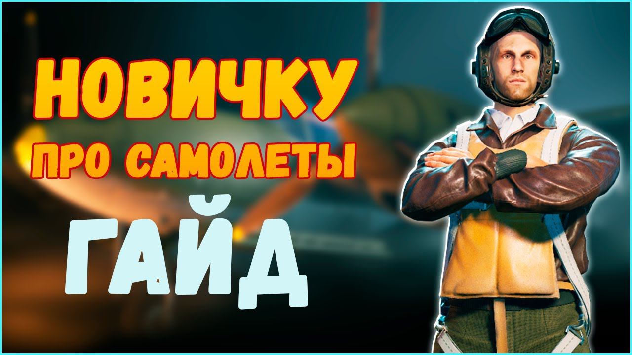 Все про авиацию⭐Enlisted⭐Самолеты. Гайд  по самолетам для новичков