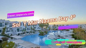 Отзыв об отеле Solymar Naama Bay 4* (Египет, Шарм-эль-шейх)