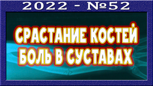 СЛОМАЛ палец на ноге. Как УСКОРИТЬ срастание и заживление кости? БОЛЯТ крестцово-подвздошные СУСТАВЫ
