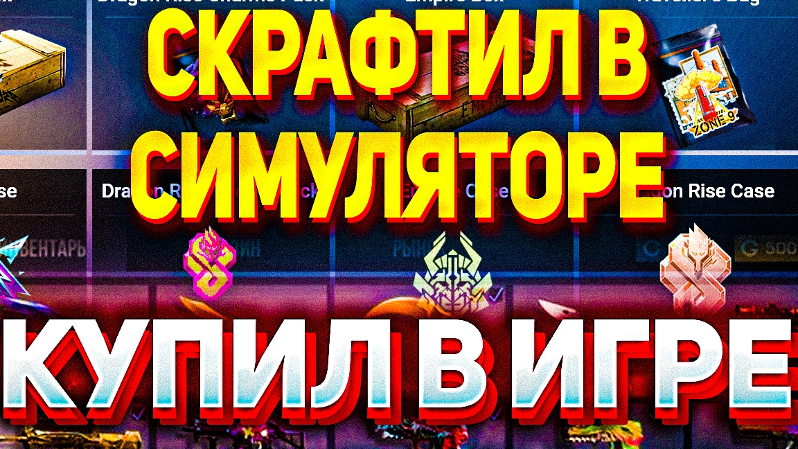 покупаю все что выпадет из симулятора кейсов в стандофф 2 смотреть онлайн
