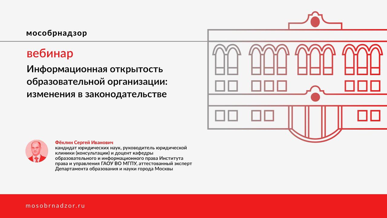 Информационная открытость образовательной организации: изменения в законодательстве