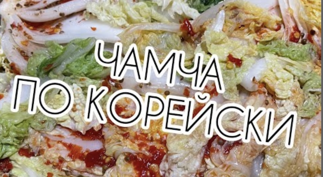 Чамча По-Корейски. Для тех кто любит острое ?!
