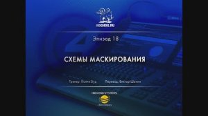 Урок № 18. Схемы маскирования