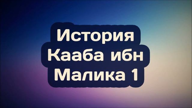 История Кааба ибн Малика 1 Абу Яхья Крымский смотреть онлайн