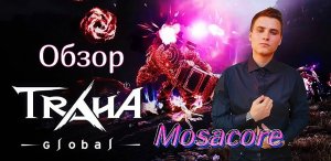 TRAHA GLOBAL - Обзор. Первый запуск!