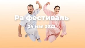 Ра Фестиваль-итог