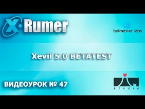 Xrumer. Xevil 5.0 Установка патча. BETATEST  Видеоурок №47