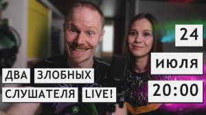 Два злобных слушателя LIVE (запись от 23.07.2021) - DEAD LAKE, продюссирование, инструменталы!