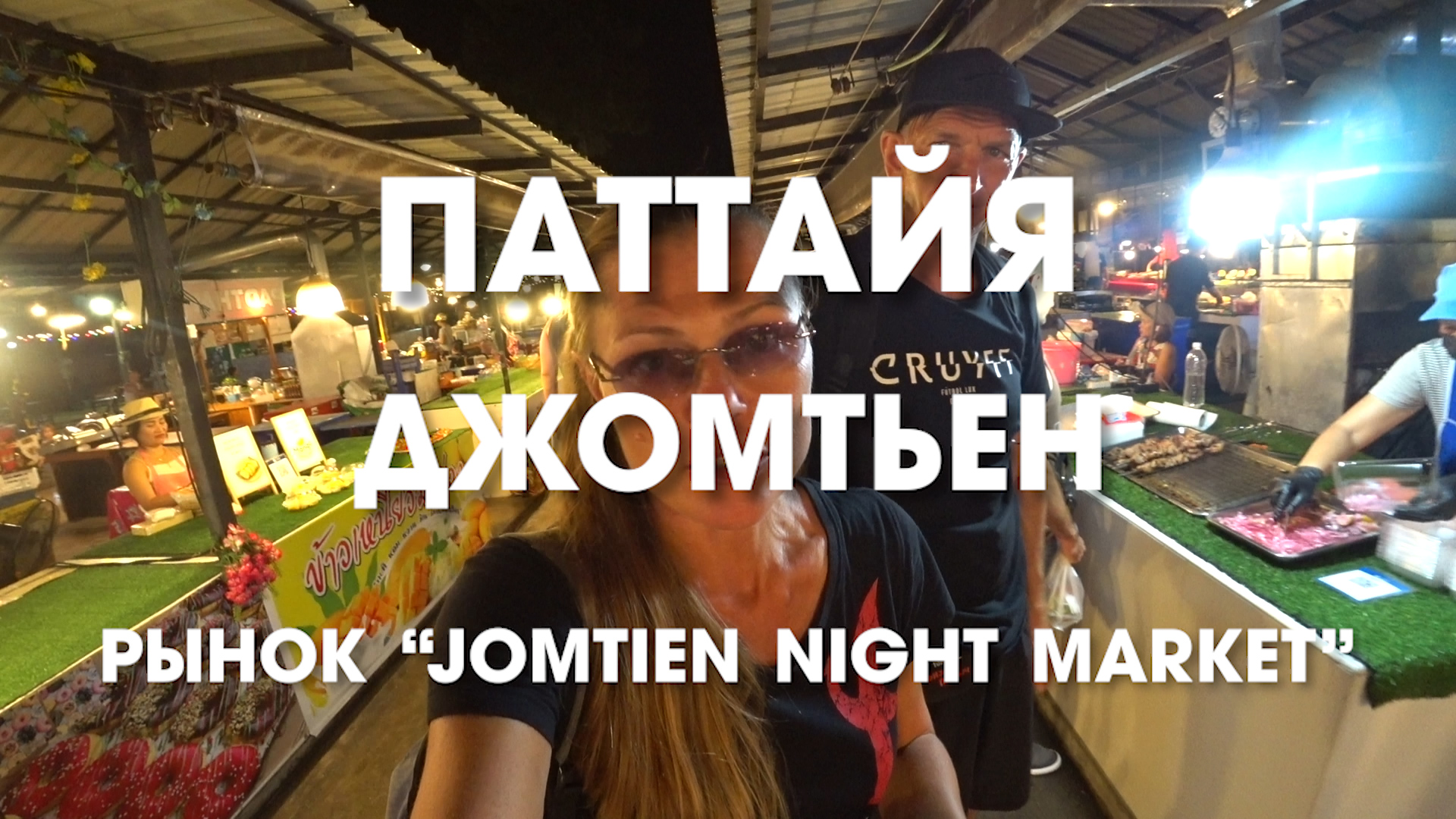 Паттайя. Рынок Jomtien Night Market. Что обязательно стоит здесь попробовать.