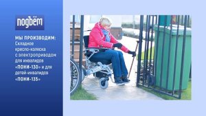 Какие устройства для инвалидов выпускает российская компания «Подъём»?