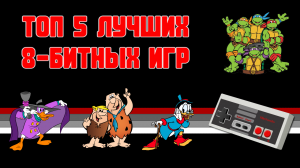 ТОП 5 ЛУЧШИХ ИГР НА ОДНОГО ДЛЯ NES (ДЕНДИ)