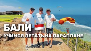Параплан Бали, погружаемся в детали для первого полета.