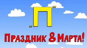 Азбука петербуржца. Праздник 8 Марта!