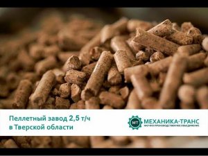 МеханикаТранс - Заводы гранулирования и брикетирования под ключ