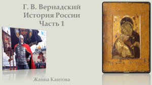 Г. В. Вернадский. История России. Часть 1
