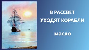 В рассвет уходят корабли. Масло. Для начинающих.