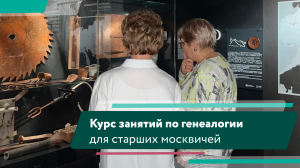 Курс занятий по генеалогии «Хранители семейной памяти» в Музее ГУЛАГа