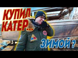 КУПИЛ КАТЕР в Зиму. НАЧАЛИ СТРОИТЬ. Испытываем НОВЫЙ Корпус 8 метров BOSSFORR 800 NORTH.