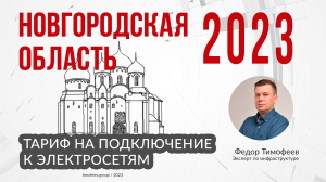 Тариф 2023 года на подключение к электросетям в Новгородской Области