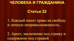 Срок задержания СТАТЬЯ 22 Конституции