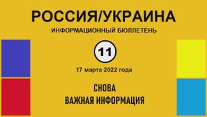 н011. Россия-Украина. Снова важная информация