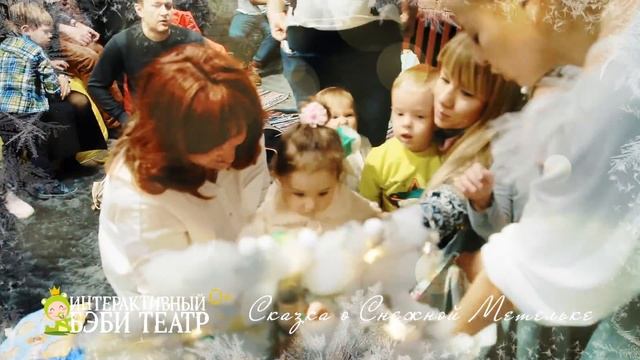 Интерактивный новогодний спектакль для малышей "Сказка о Снежной Метельке"