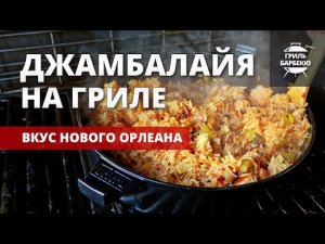 Джамбалайя на гриле (рецепт на газовом гриле)