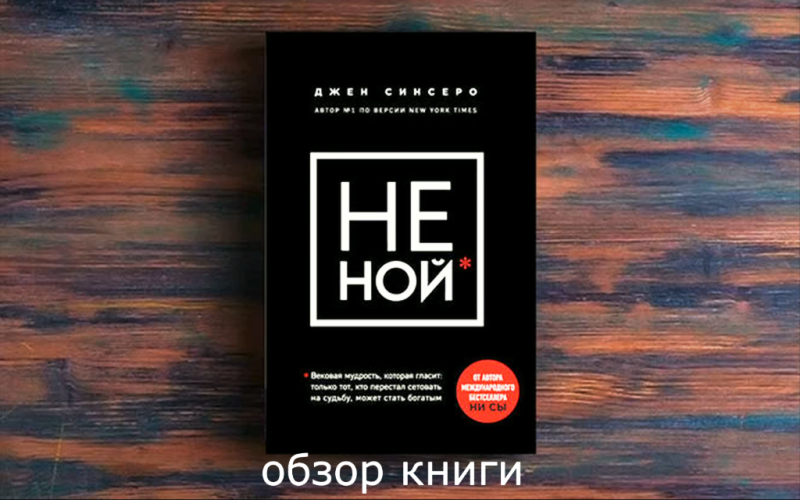 Не ной. Джен Синсеро. Не Ной. Не Ной книга. Не Ной обложка. Не Ной обложка книги.