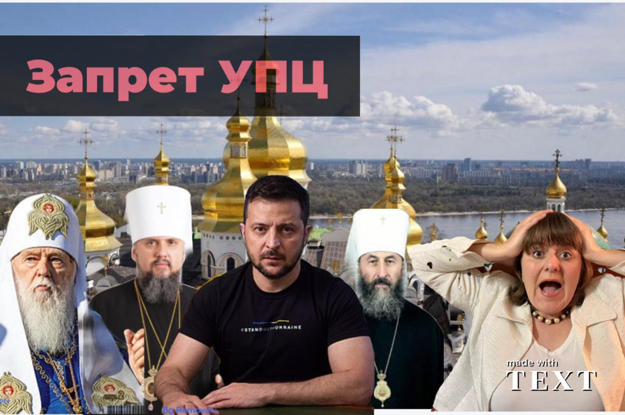 Гонения на УПЦ МП на Украине