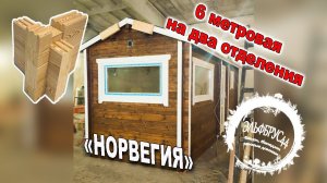 Готовая баня Норвегия 6м на два отделения. Мобильная,перевозная, из бруса камерной сушки.