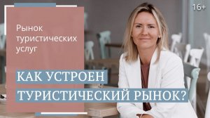 Организация туров как формируется туристическая услуга __ Юлия Новосад